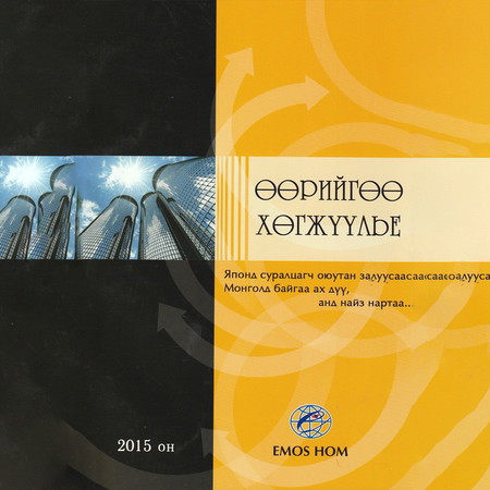 Өөрийгөө хөгжүүлье