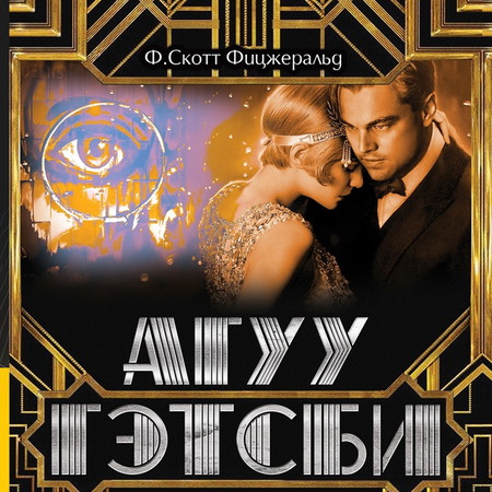 Агуу Гэтсби