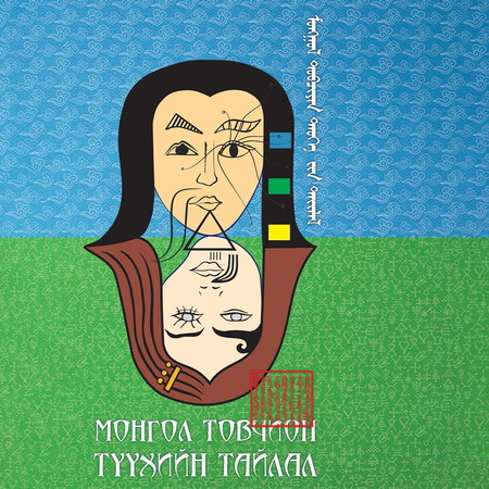 Монгол товчион түүхийн тайлал