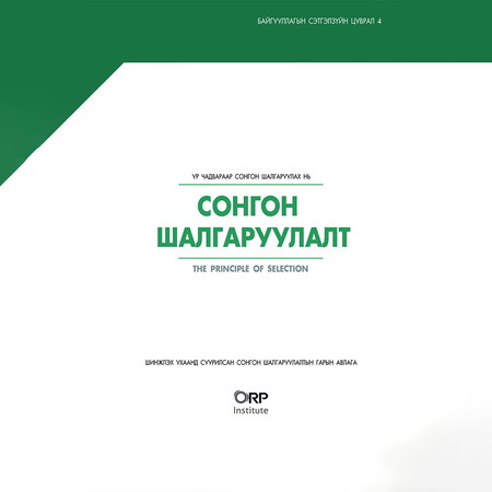 Сонгон шалгаруулалт