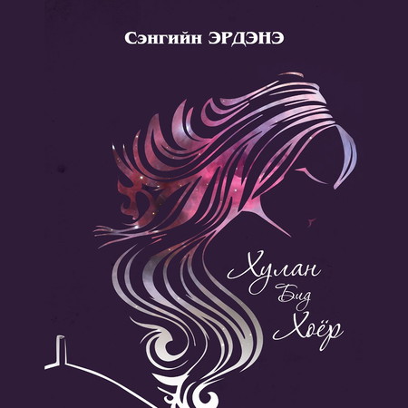 Хулан бид хоёр