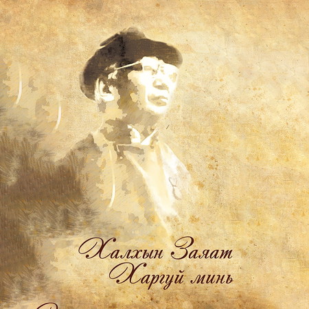 Халхын заяат харгуй минь