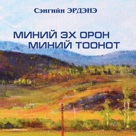 Миний эх орон - Миний тоонот