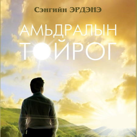 Амьдралын тойрог