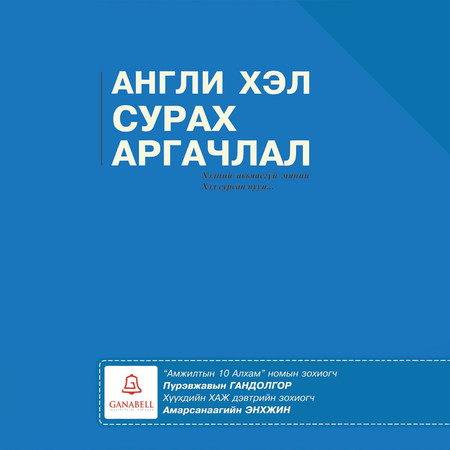 Англи хэл сурах аргачлал