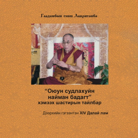 Оюун судлахуйн найман бадагт хэмээх шастирын тайлбар