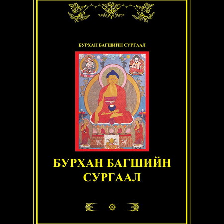 Бурхан багшийн сургаал