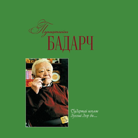 Судартай ногоон дэлхий дээр