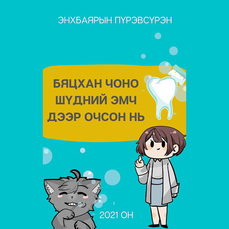 Бяцхан чоно шүдний эмч дээр очсон нь