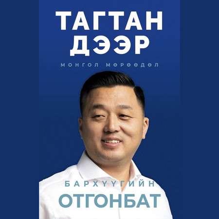 Тагтан дээр