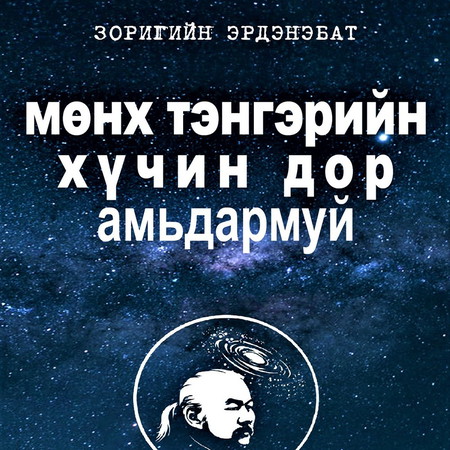 Мөнх тэнгэрийн хүчин дор амьдармуй