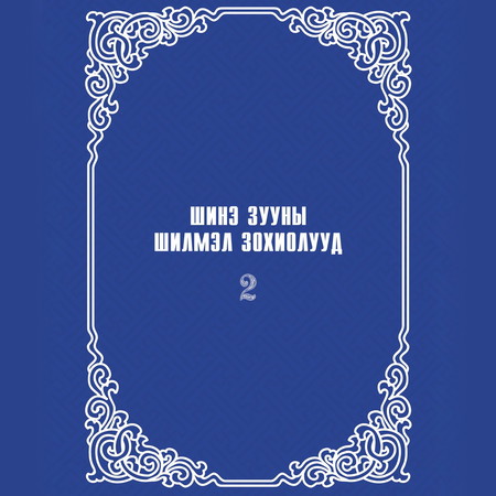 Шинэ зууны шилмэл зохиолууд II