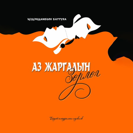 Аз жаргалын зөрлөг