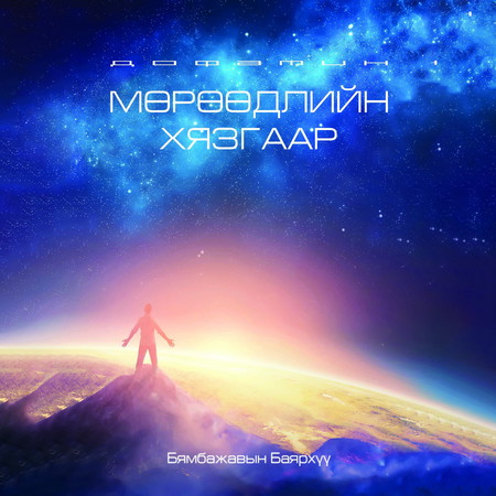 Мөрөөдлийн хязгаар буюу Дофамин