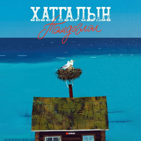 Хатгалын тэмдэглэл