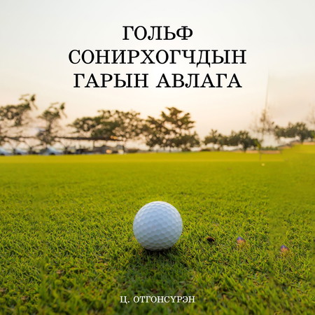 Гольф сонирхогчдын гарын авлага