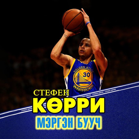 Стефен Көрри