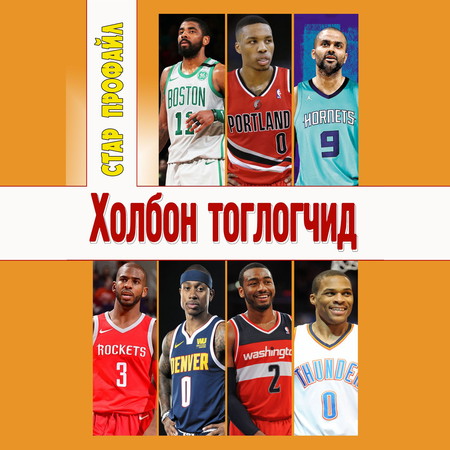 Холбон тоглогчид