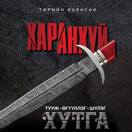 Харанхуй хутга