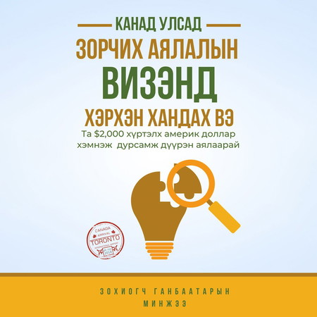 Канад улсад зорчих аялалын визэнд хэрхэн хандах вэ?