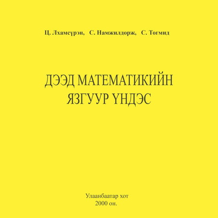 Дээд математикийн язгуур үндэс Боть 1