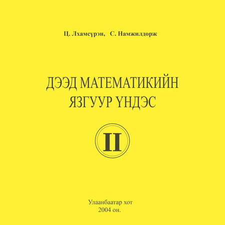 Дээд математикийн язгуур үндэс Боть 2