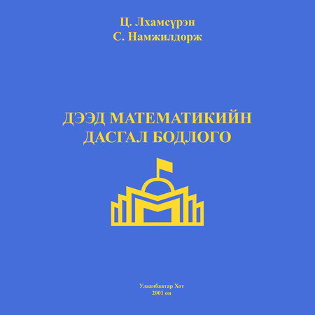 Дээд математикийн дасгал бодлого