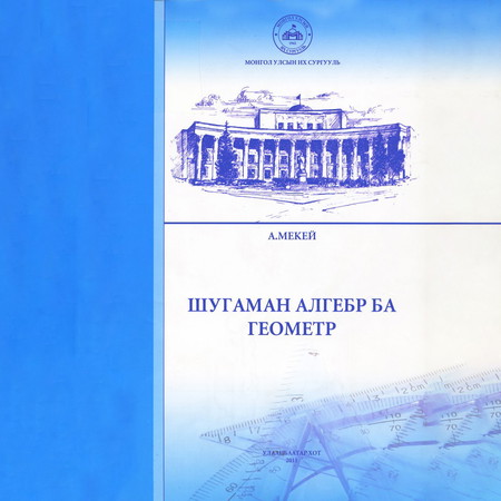 Шугаман алгебр ба геометр