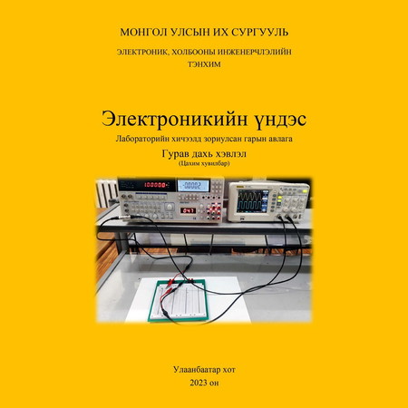 Электроникийн үндэс (Лабораторийн гарын авлага)