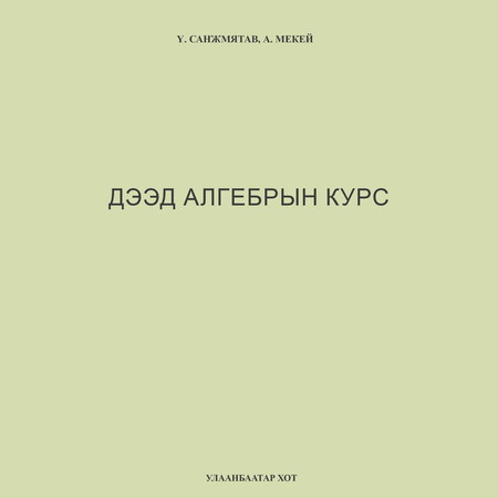 Дээд алгебрын курс