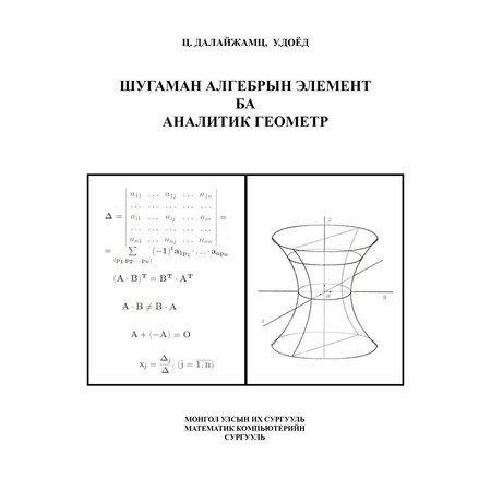 Шугаман алгебрын элемент ба аналитик геометр