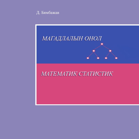 Магадлалын онол, математик статистик