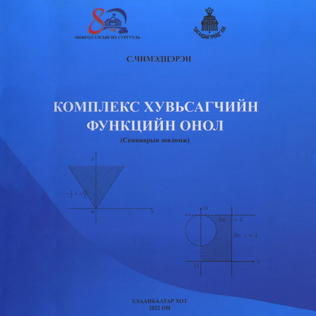 Комплекс хувьсагчийн функцийн онол /дахин хэвлэлт/