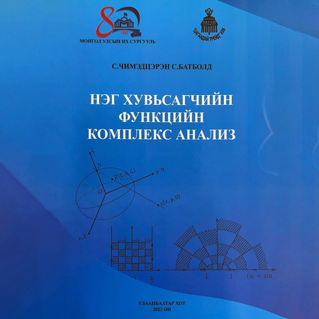 Нэг хувьсагчийн функцийн комплекс анализ /дахин хэвлэлт/