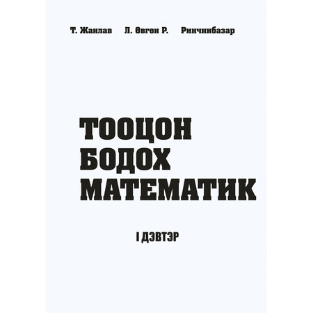 Тооцон бодох математик 1-р дэвтэр