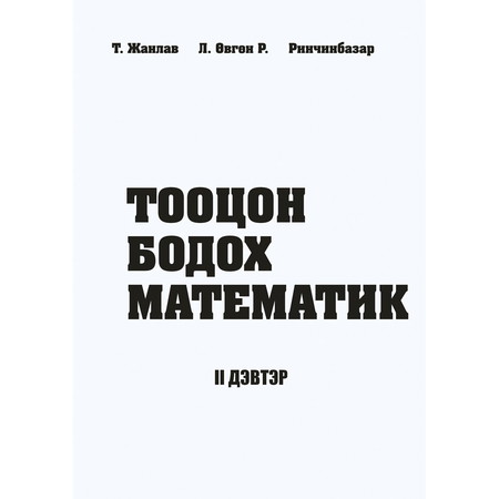 Тооцон бодох математик 2-р дэвтэр