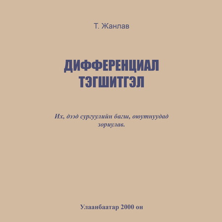 Дифференциал тэгшитгэл