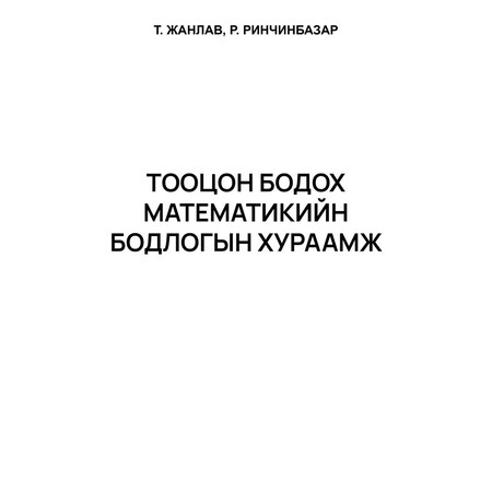 Тооцон бодох математикийн бодлогын хураамж