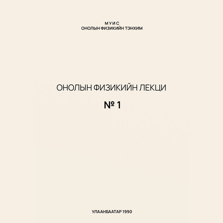Онолын физикийн лекц №1