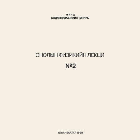 Онолын физикийн лекц №2