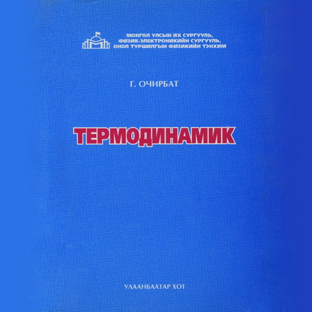 Термодинамик