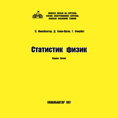 Статистик физик