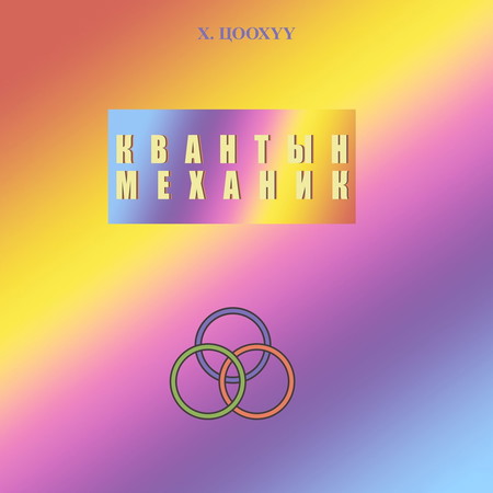 Квантын механик