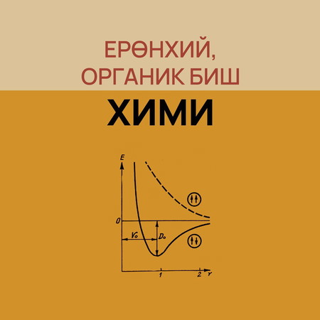 Ерөнхий органик биш хими