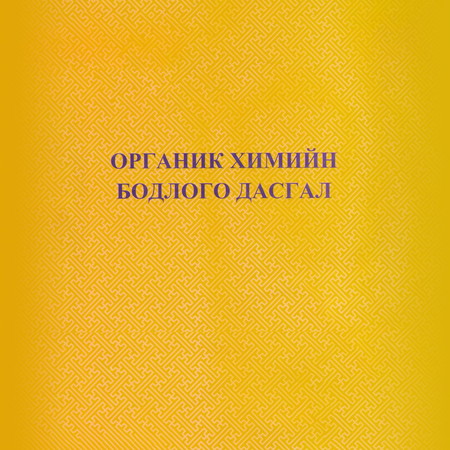 Органик химийн бодлого дасгалын хураамж