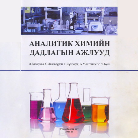 Аналитик химийн дадлагын ажлууд