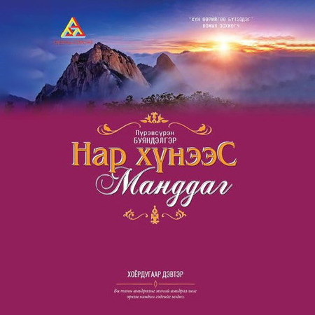 Нар хүнээс манддаг 2-р дэвтэр