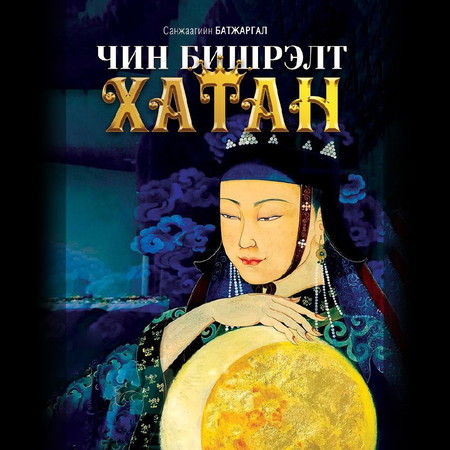 Чин бишрэлт хатан