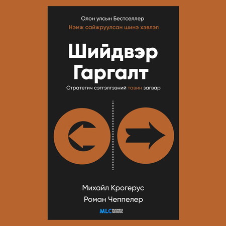 Шийдвэр гаргалт