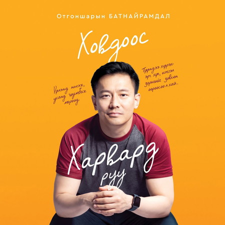 Ховдоос Харвард руу